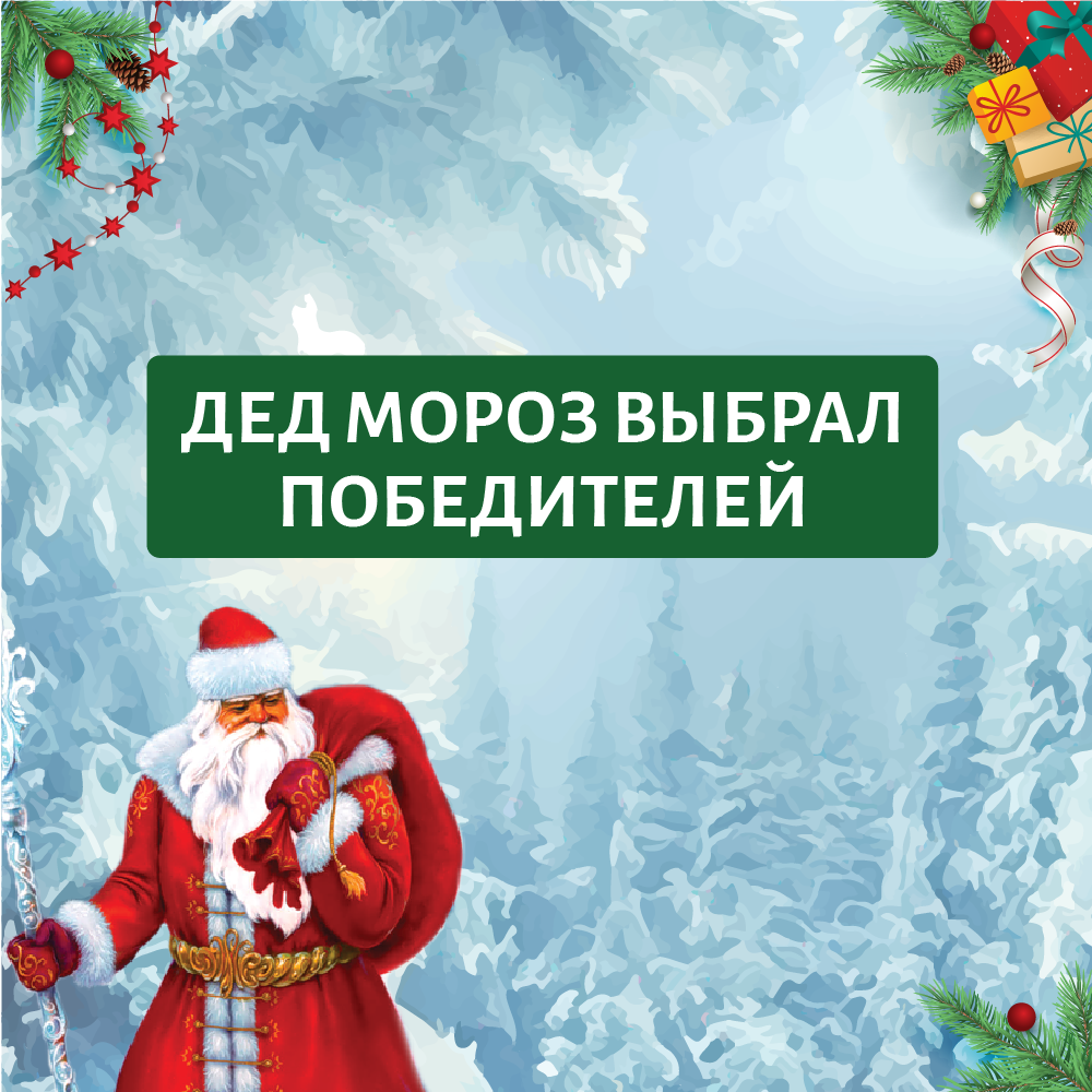 Объявляем имена победителей акции "Письмо драгоценному Деду Морозу"!