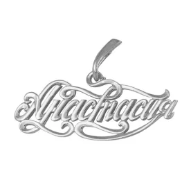 Серебряная подвеска 