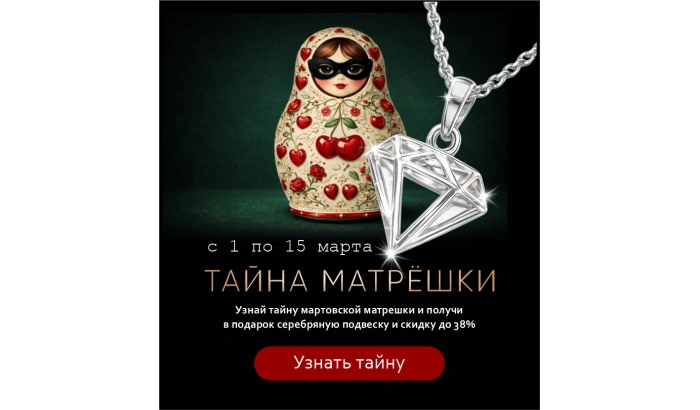 Акция «Тайна Матрёшки»