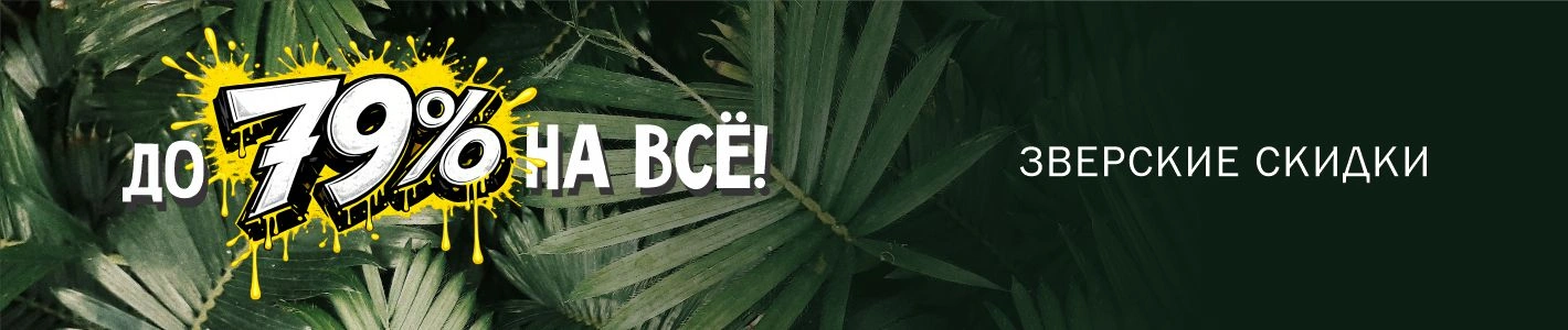 ЗВЕРСКИЕ СКИДКИ! ЗВЕРСКИЕ СКИДКИ!