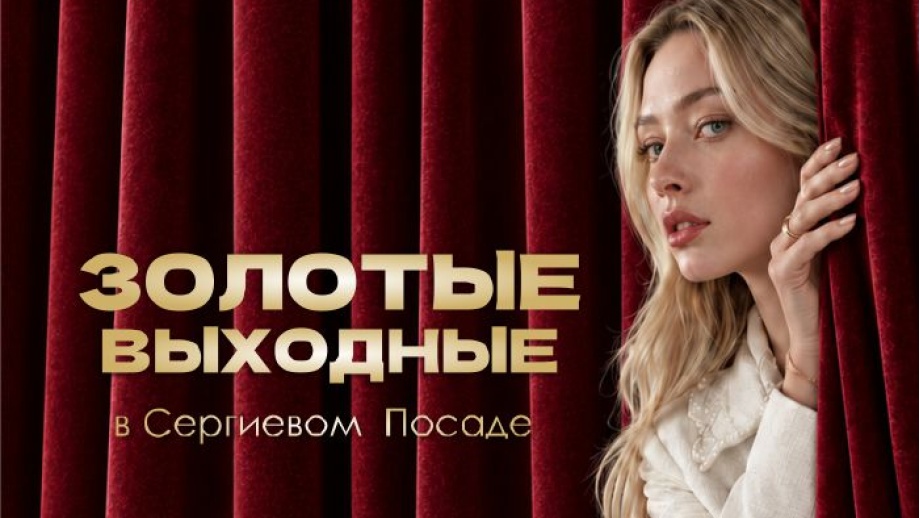 ЗОЛОТЫЕ ВЫХОДНЫЕ в Сергиевом Посаде