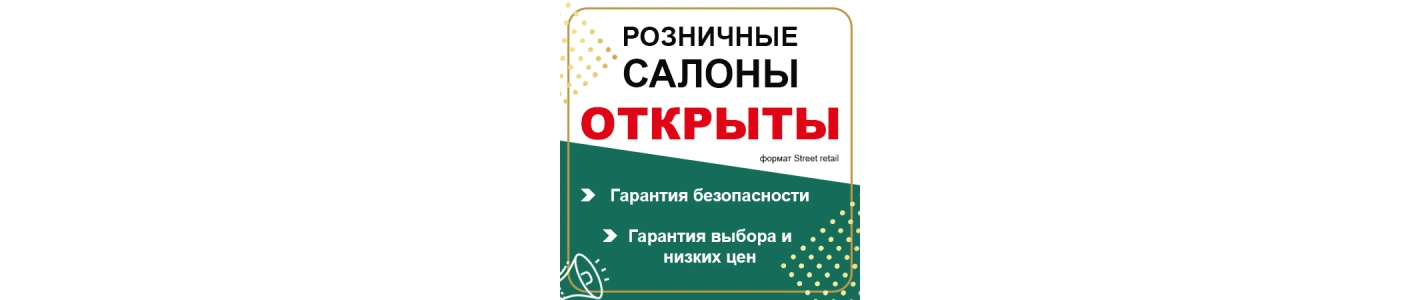 Мы открылись! Ждем Вас в розничных салонах!!!