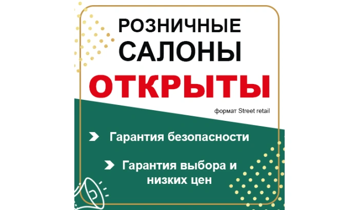 Мы открылись! Ждем Вас в розничных салонах!!!
