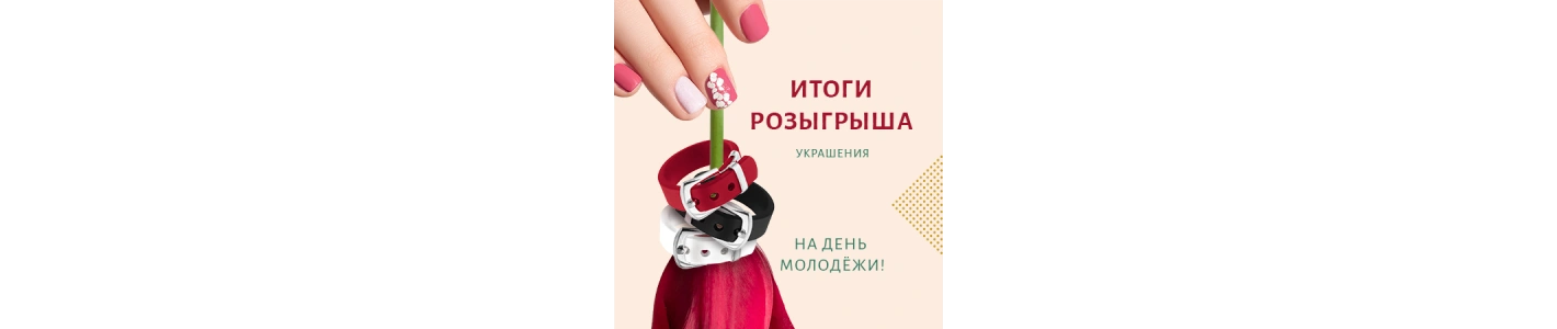 Итоги розыгрыша украшений к Дню Молодёжи!