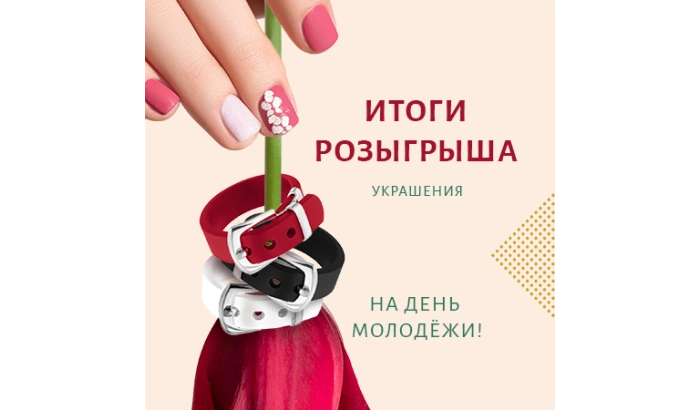 Итоги розыгрыша украшений к Дню Молодёжи!