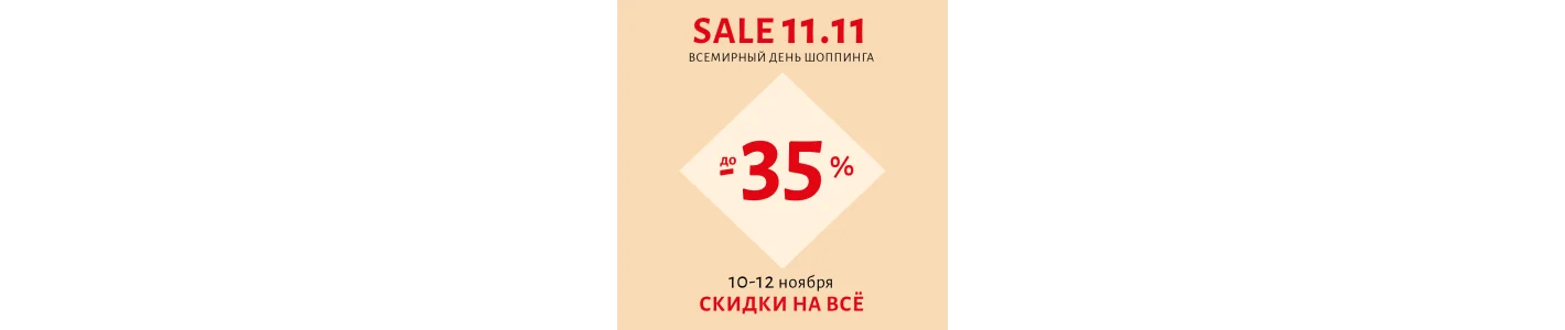 SALE 11.11: глобальная распродажа украшений! 