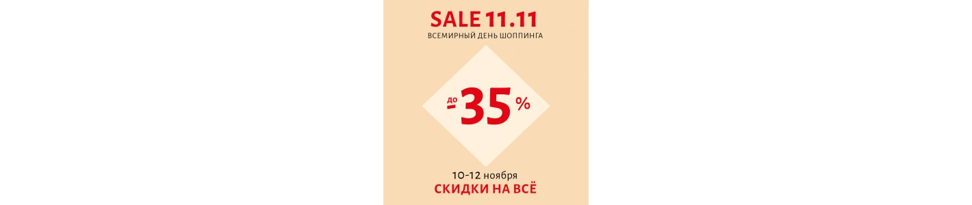 SALE 11.11: глобальная распродажа украшений! 