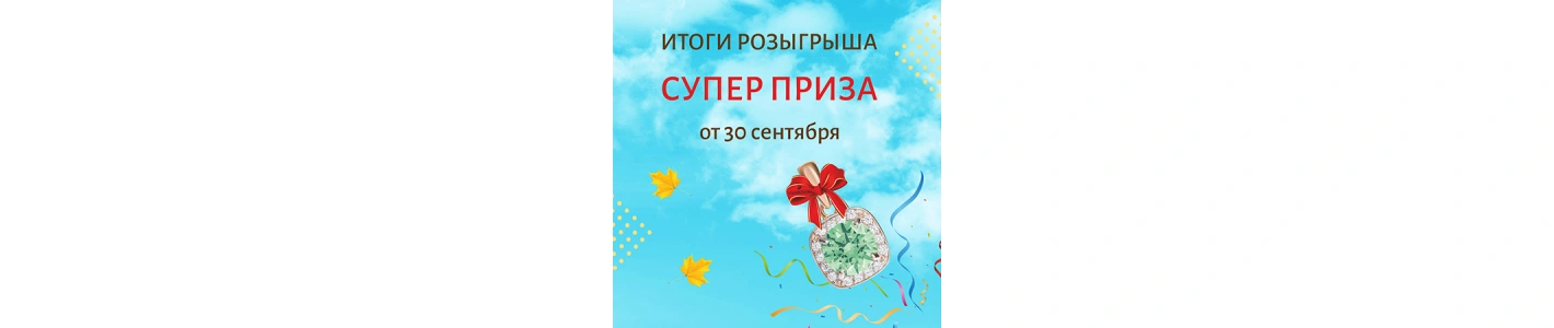 Итоги розыгрыша СУПЕР ПРИЗА от 30.09.2021.