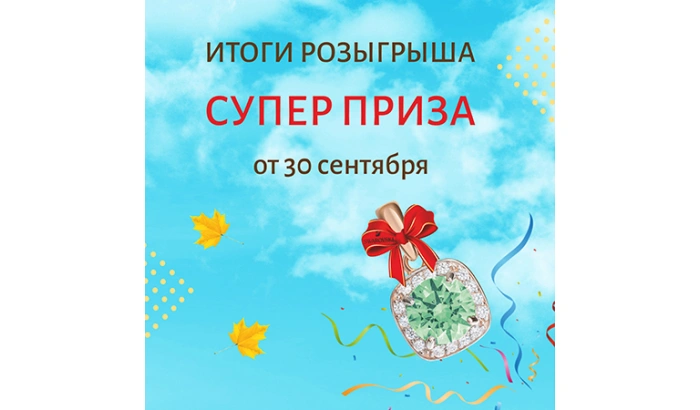Итоги розыгрыша СУПЕР ПРИЗА от 30.09.2021.