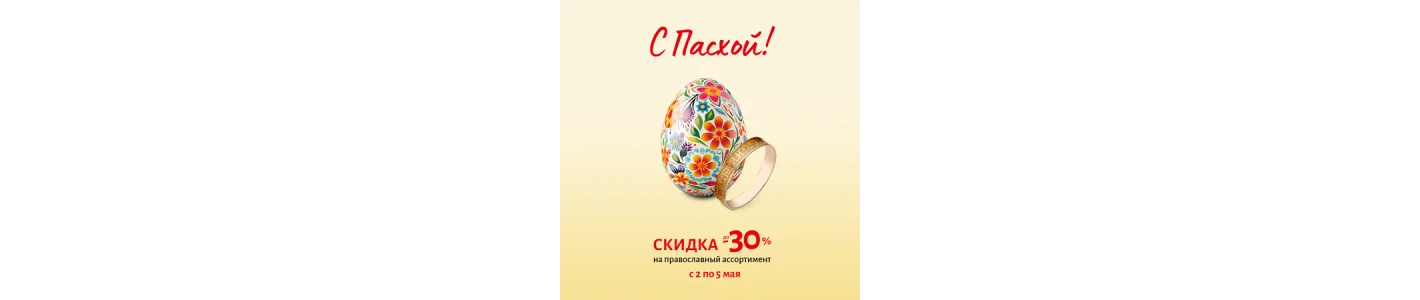 С праздником светлой Пасхи!