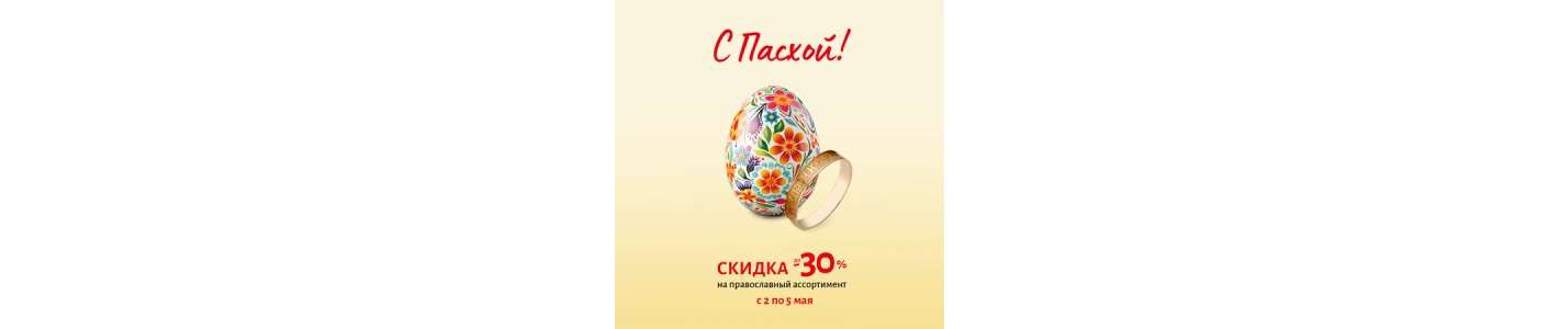 С праздником светлой Пасхи!