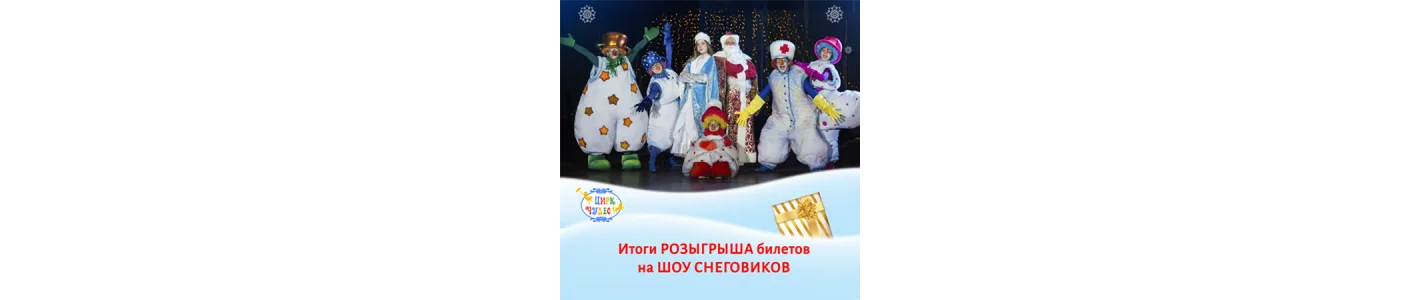 Итоги розыгрыша призового фонда Шоу Снеговиков!
