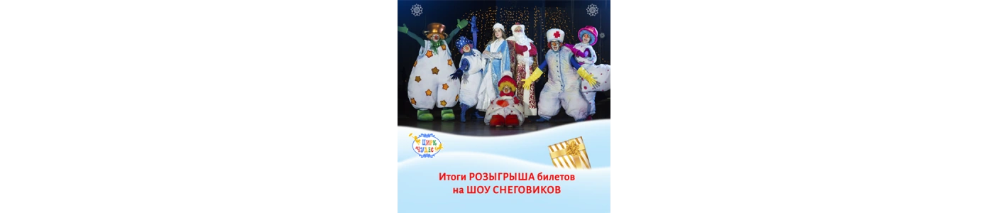 Итоги розыгрыша призового фонда Шоу Снеговиков!