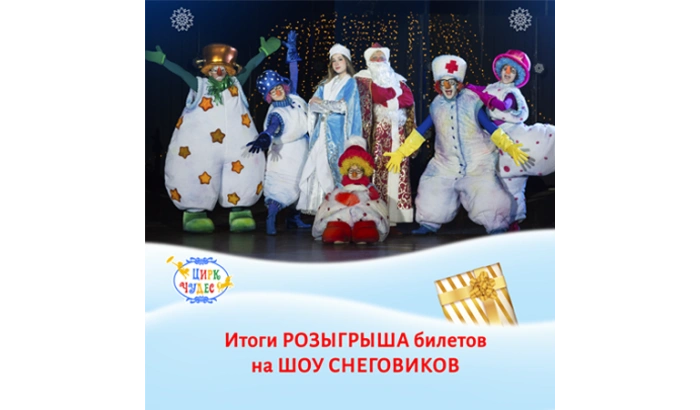 Итоги розыгрыша призового фонда Шоу Снеговиков!