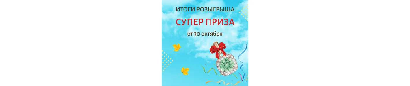 Итоги розыгрыша СУПЕР ПРИЗА от 30.10.2021!