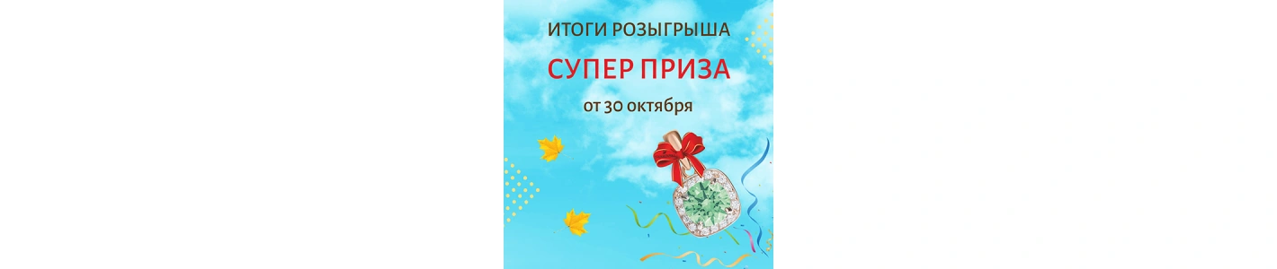 Итоги розыгрыша СУПЕР ПРИЗА от 30.10.2021! Итоги розыгрыша СУПЕР ПРИЗА от 30.10.2021!