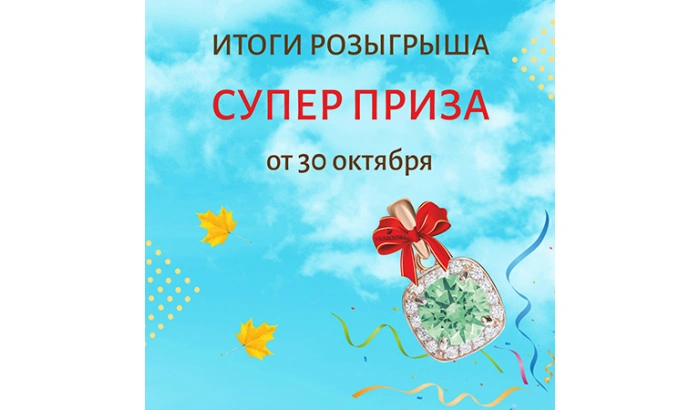 Итоги розыгрыша СУПЕР ПРИЗА от 30.10.2021!