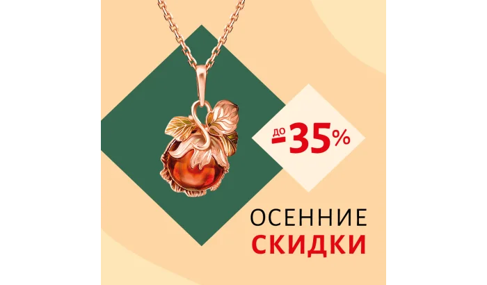 Золотая осень - золотая выгода!