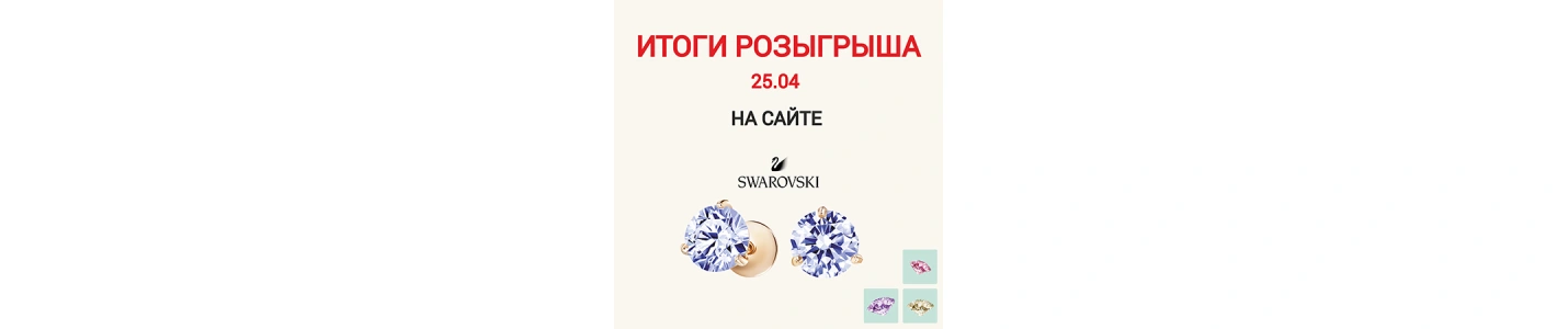 Итоги ОНЛАЙН Розыгрыша от 25.04