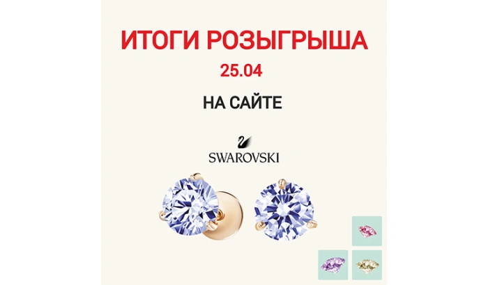 Итоги ОНЛАЙН Розыгрыша от 25.04
