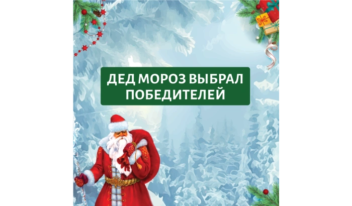 Объявляем имена победителей акции "Письмо драгоценному Деду Морозу"!