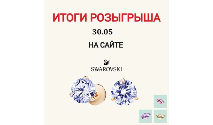 Итоги ОНЛАЙН Розыгрыша от 30.05
