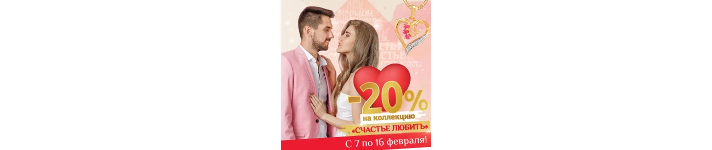 Счастье любить!