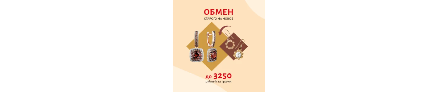 Обменяйте старые украшения на новые - выгодно!