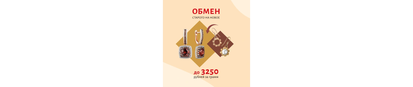Обменяйте старые украшения на новые - выгодно!