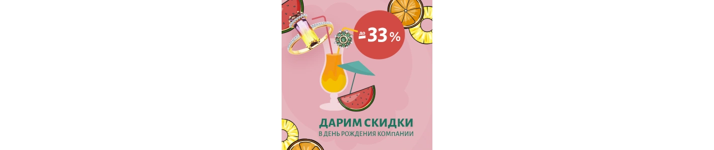 День Рождения у нас - подарки для вас! 