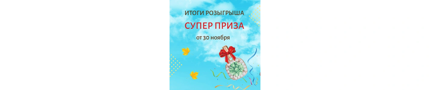 Итоги розыгрыша СУПЕР ПРИЗА от 30.11.2021г.!