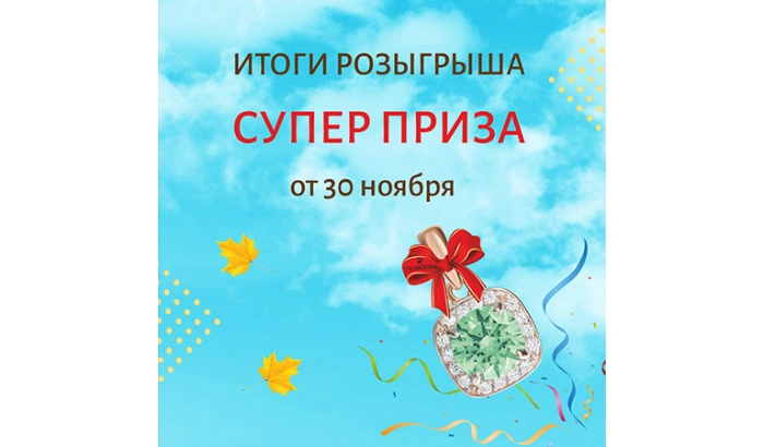 Итоги розыгрыша СУПЕР ПРИЗА от 30.11.2021г.!