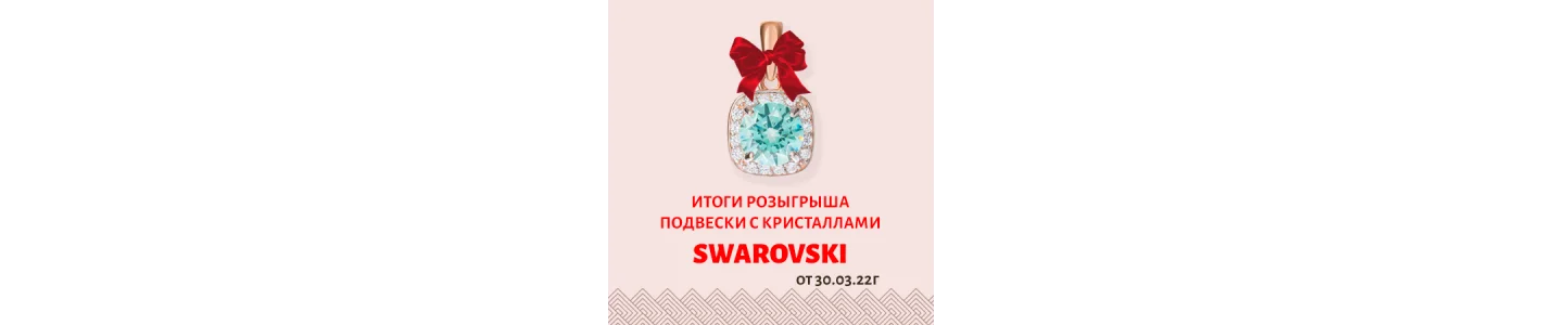 Итоги розыгрыша золотой подвески с кристаллами Swarovski от 30.03.2022г.