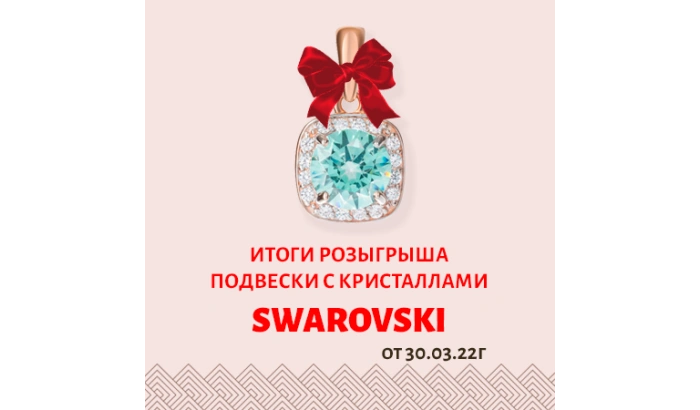 Итоги розыгрыша золотой подвески с кристаллами Swarovski от 30.03.2022г.