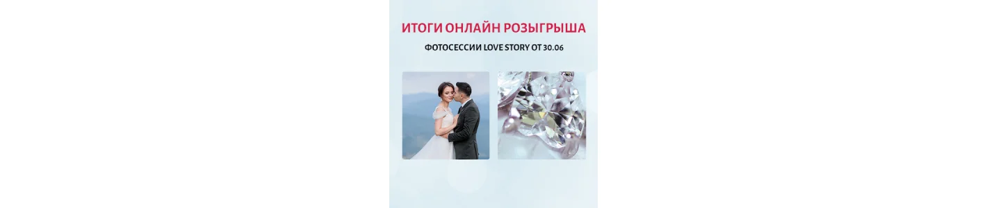 Итоги ОНЛАЙН Розыгрыша Фотосессий Love Story от 30.06
