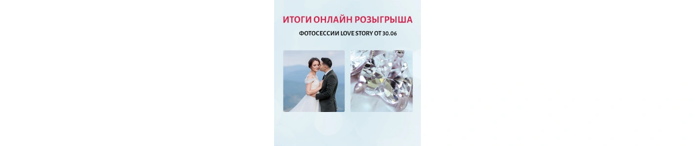 Итоги ОНЛАЙН Розыгрыша Фотосессий Love Story от 30.06