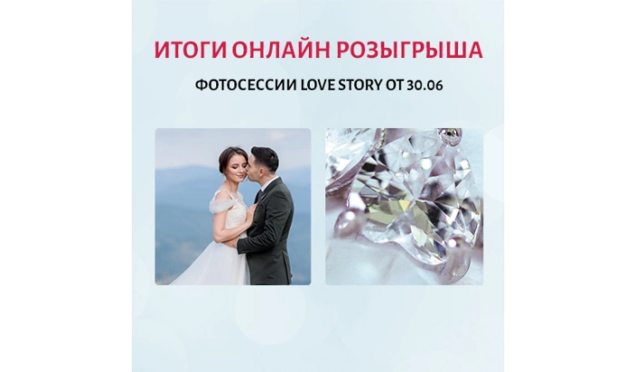 Итоги ОНЛАЙН Розыгрыша Фотосессий Love Story от 30.06