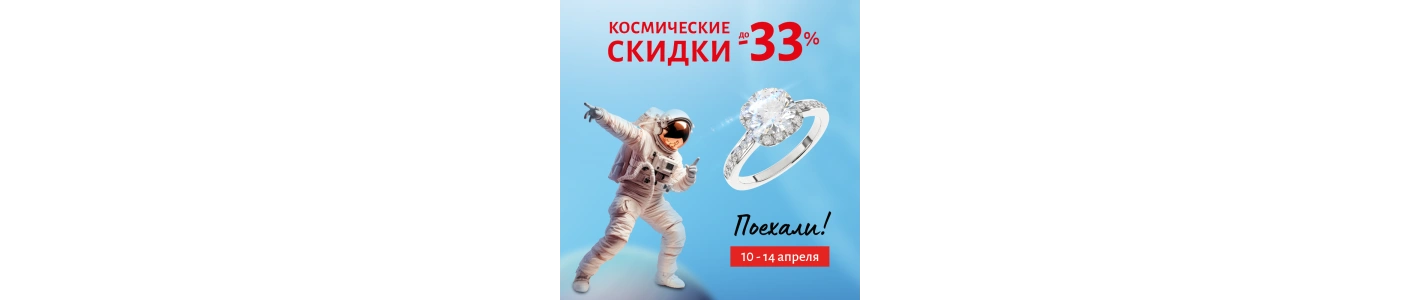 Космические скидки