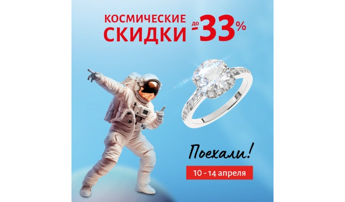 Космические скидки