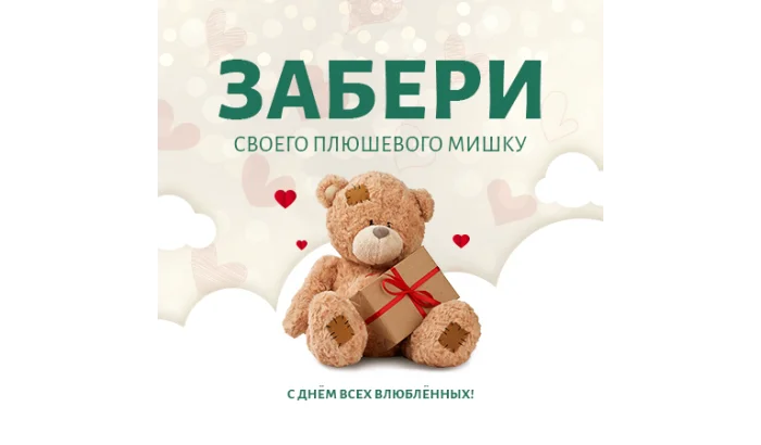 Поздравляем с Днём Влюблённых и дарим МИМИШЕК!
