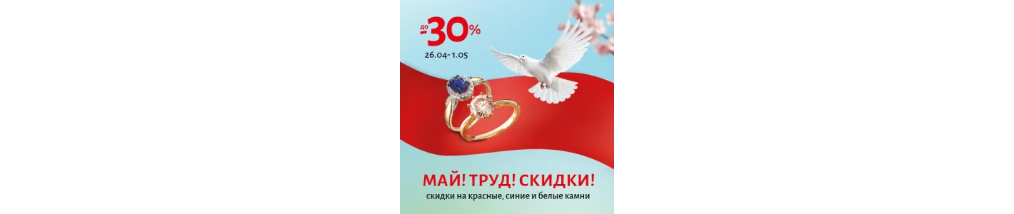 Май!Труд!Скидки!