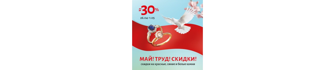 Май!Труд!Скидки!