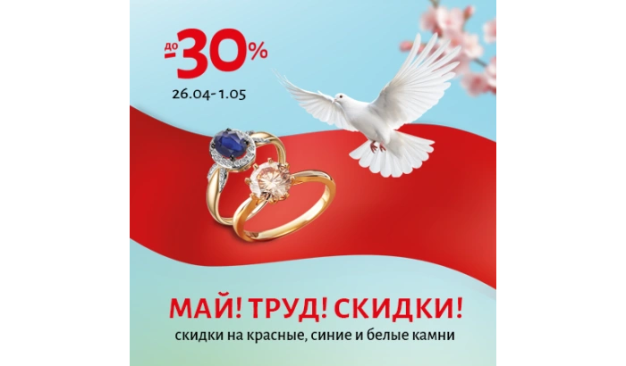 Май!Труд!Скидки!
