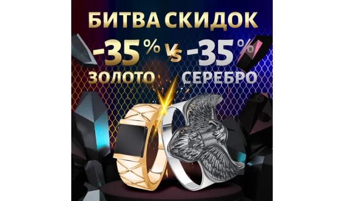 Битва СКИДОК: серебро и золото! Кто одержит драгоценную победу?