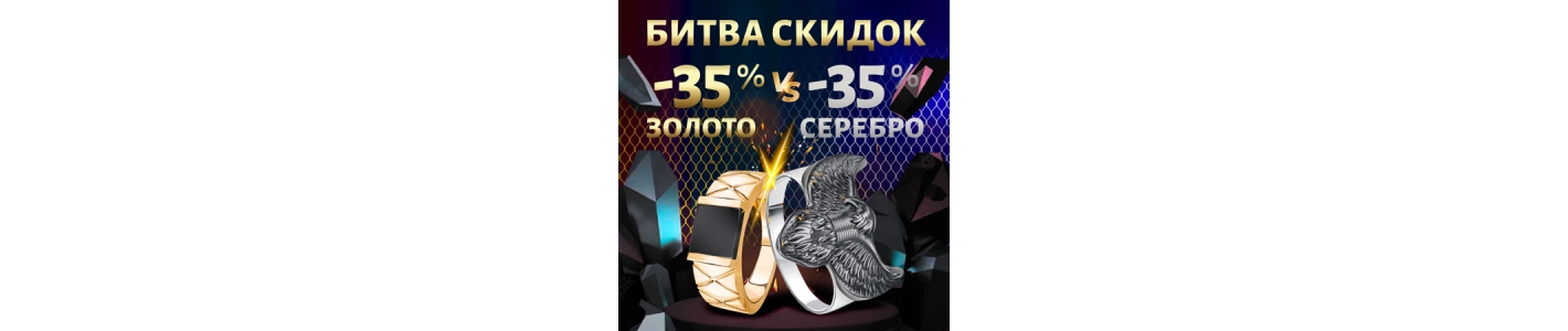 Битва СКИДОК: серебро и золото! Кто одержит драгоценную победу? Битва СКИДОК: серебро и золото! Кто одержит драгоценную победу?