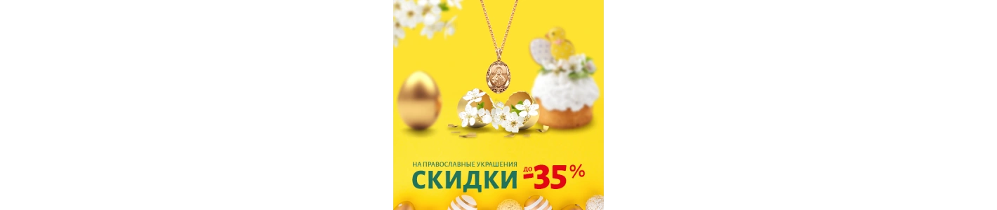 Встречаем драгоценными подаркми светлое Христово Воскресение!
