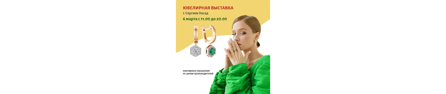 ЮВЕЛИРНАЯ ВЫСТАВКА в г. Сергиев Посад
