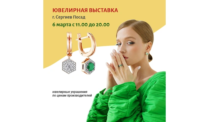 ЮВЕЛИРНАЯ ВЫСТАВКА в г. Сергиев Посад