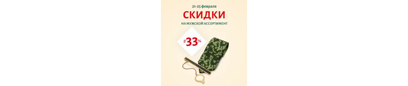 СКИДКА -33% на мужскую коллекцию к Дню защитника Отечества