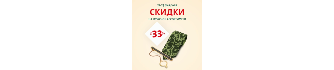 СКИДКА -33% на мужскую коллекцию к Дню защитника Отечества